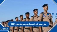 متي يفتح باب التسجيل في شرطة عمان 2021