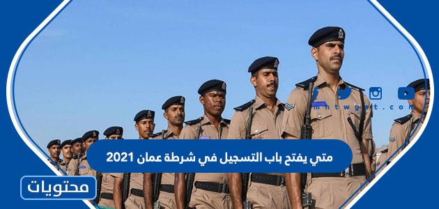 متي يفتح باب التسجيل في شرطة عمان 2021