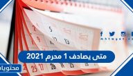 متى يصادف 1 محرم 2021