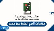 مختبرات البرج الطبية حجز موعد