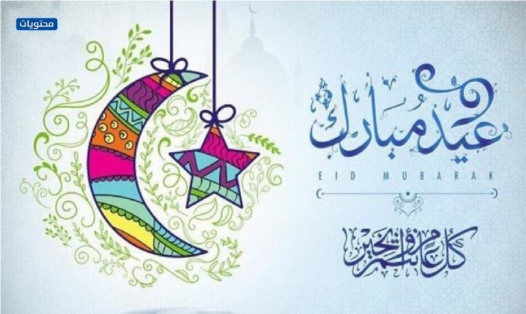 عيدكم مبارك وكل عام وانتم بخير png موقع محتويات