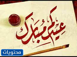 مخطوطة عيدكم مبارك