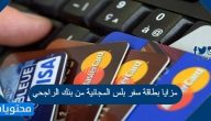 مزايا بطاقة سفر بلس المجانية من بنك الراجحي 2025
