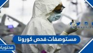 قائمة مستوصفات فحص كورونا في السعودية وعناوينها 2021
