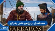 مسلسل بربروس متى يعرض