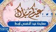اجمل صور معايدة عيد الاضحى hd جاهزة للطباعة وبجودة عالية 2025 / 1446