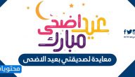 معايدة لصديقتي بعيد الاضحى 2025 /1446