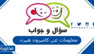 معلومات عن كاميرون هيرن