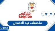 ملصقات عيد الاضحى 2025 / 1446 جاهزة للطباعة والاستخدام جديدة