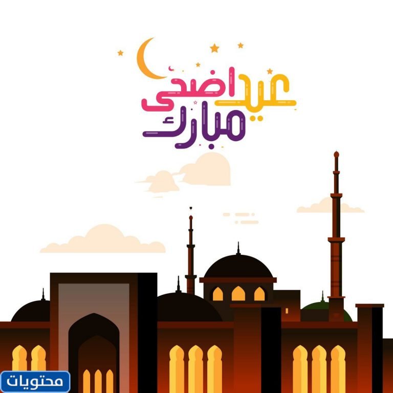 بطاقات تهنئة عيد الاضحى المبارك