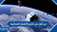 من أول من اخترع الأقمار الصناعية