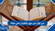 من أول من جهر بالقرآن في مكة