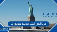 من الذي انشا مدينه نيويورك
