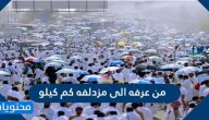 من عرفه الى مزدلفه كم كيلو