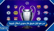 من هو أول فريق فاز بدوري ابطال أوروبا