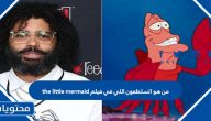 من هو السلطعون اللي في فيلم the little mermaid