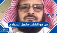 من هو الشاعر مشعل السوادي