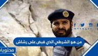 من هو الشرطي الذي قبض على رشاش