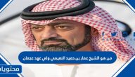 من هو الشيخ عمار بن حميد النعيمي ولي عهد عجمان