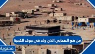 من هو الصحابي الذي ولد في جوف الكعبة