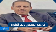 من هو الصحفي نايف الطورة