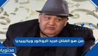 من هو الفنان فريد الروكور ويكيبيديا