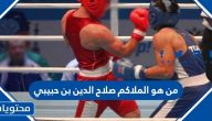 من هو الملاكم صلاح الدين بن حبيبي
