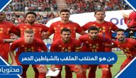 من هو المنتخب الملقب بالشياطين الحمر