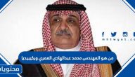 من هو المهندس محمد عبدالهادي العمري ويكيبيديا