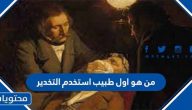 من هو اول طبيب استخدم التخدير