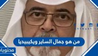 من هو جمال الساير ويكيبيديا