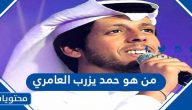 من هو حمد يزرب العامري