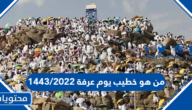 من هو خطيب يوم عرفة 1443/2022