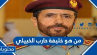 من هو خليفة حارب الخييلي ويكيبيديا