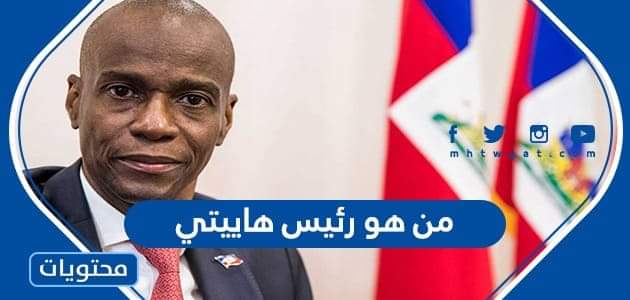 من هو رئيس هاييتي