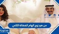 من هو زوج إلهام الفضالة الثاني