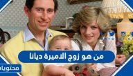 من هو زوج الاميرة ديانا