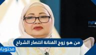 من هو زوج الفنانة انتصار الشراح