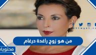 من هو زوج راغدة درغام