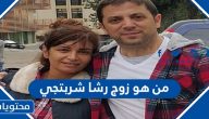 من هو زوج رشا شربتجي