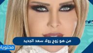 من هو زوج رولا سعد الجديد