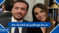 من هو زوج فاليري ابو شقرا زياد عمار