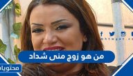 من هو زوج منى شداد وأهم المعلومات عن حياتها