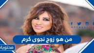 من هو زوج نجوى كرم