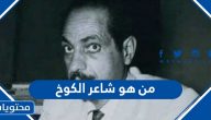 من هو شاعر الكوخ