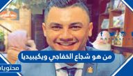 من هو شجاع الخفاجي ويكيبيديا