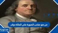من هو صاحب الصورة على المائة دولار