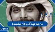 من هو فهد آل حركان ويكيبيديا
