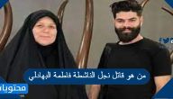 من هو قاتل نجل الناشطة فاطمة البهادلي