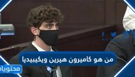 من هو كاميرون هيرين ويكيبيديا